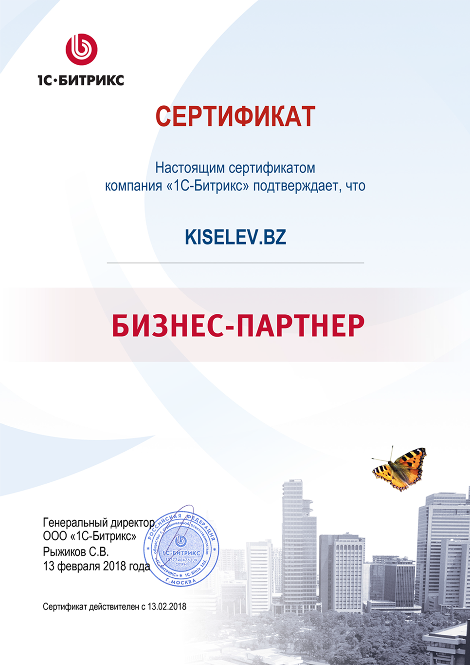 Сертификат партнёра по СРМ системам в Екатеринбурге